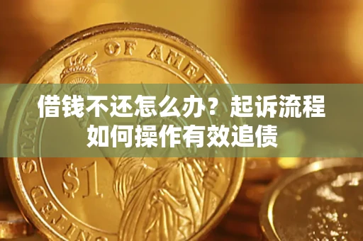 济南借钱不还怎么办？起诉流程如何操作有效追债