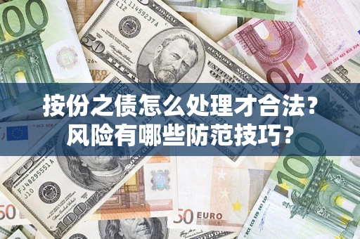 济南按份之债怎么处理才合法？风险有哪些防范技巧？