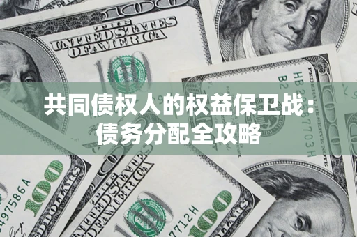 济南共同债权人的权益保卫战：债务分配全攻略