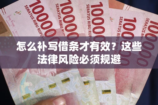 济南怎么补写借条才有效？这些法律风险必须规避