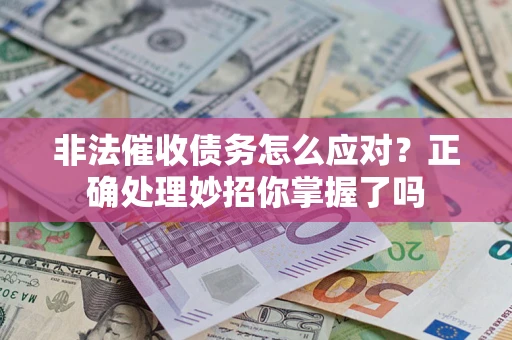 济南非法催收债务怎么应对？正确处理妙招你掌握了吗