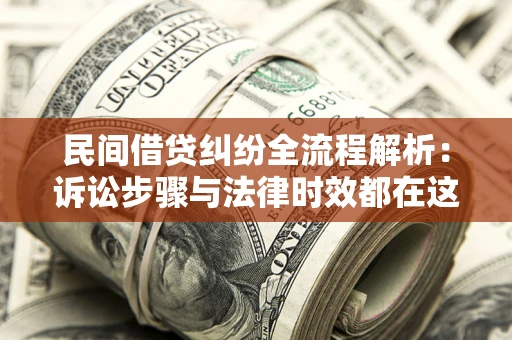 济南民间借贷纠纷全流程解析：诉讼步骤与法律时效都在这儿了