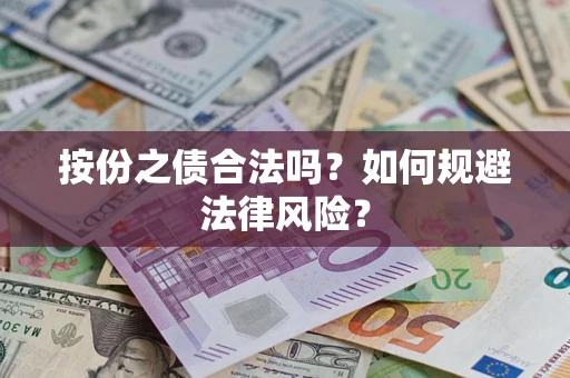 济南按份之债合法吗？如何规避法律风险？