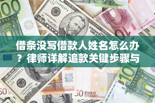 济南借条没写借款人姓名怎么办？律师详解追款关键步骤与证据链构建