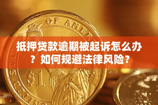 济南抵押贷款逾期被起诉怎么办？如何规避法律风险？