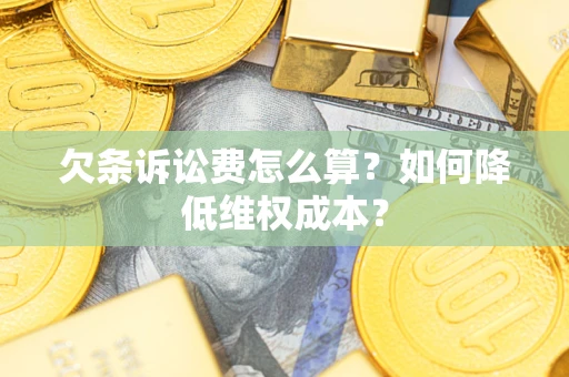 济南欠条诉讼费怎么算？如何降低维权成本？