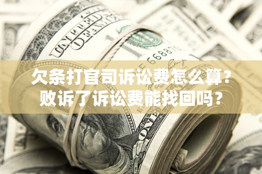 济南欠条打官司诉讼费怎么算？败诉了诉讼费能找回吗？
