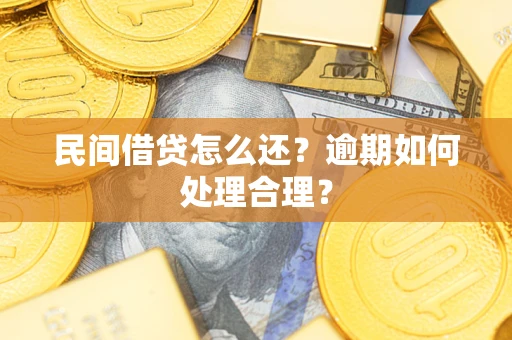 济南民间借贷怎么还？逾期如何处理合理？