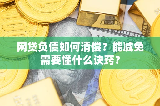 济南网贷负债如何清偿？能减免需要懂什么诀窍？