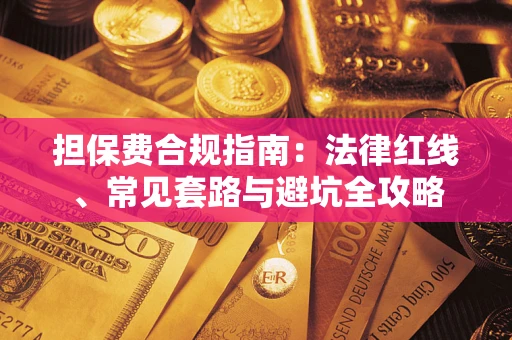 济南担保费合规指南：法律红线、常见套路与避坑全攻略