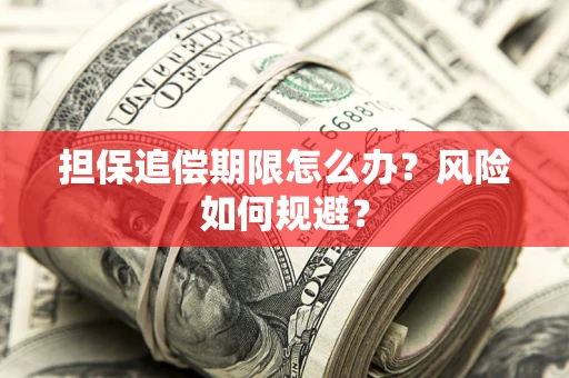 济南担保追偿期限怎么办？风险如何规避？