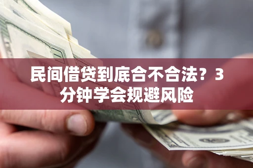 济南民间借贷到底合不合法？3分钟学会规避风险