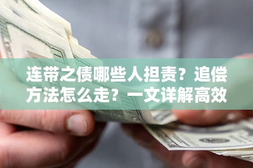 济南连带之债哪些人担责？追偿方法怎么走？一文详解高效维权流程