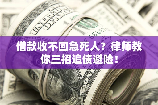 济南借款收不回急死人？律师教你三招追债避险！