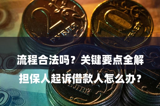 济南

担保人起诉借款人怎么办？流程合法吗？关键要点全解析