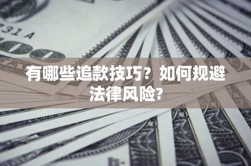 济南有哪些追款技巧？如何规避法律风险?