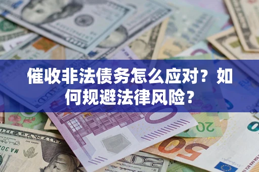 济南催收非法债务怎么应对？如何规避法律风险？