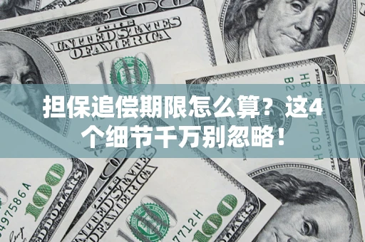 济南担保追偿期限怎么算？这4个细节千万别忽略！