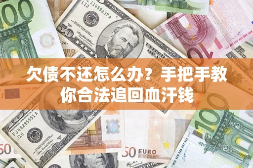 济南欠债不还怎么办?手把手教你合法追回血汗钱 济南欠债不还怎么办?手把手教你合法追回血汗钱