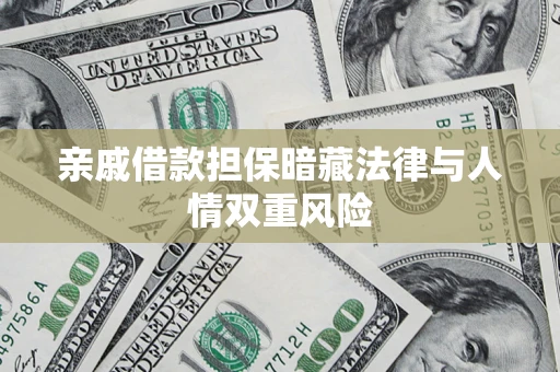 济南亲戚借款担保暗藏法律与人情双重风险