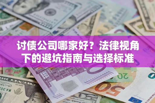 济南讨债公司哪家好？法律视角下的避坑指南与选择标准