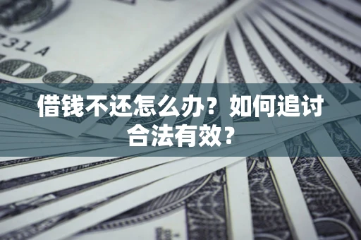 济南借钱不还怎么办？如何追讨合法有效？