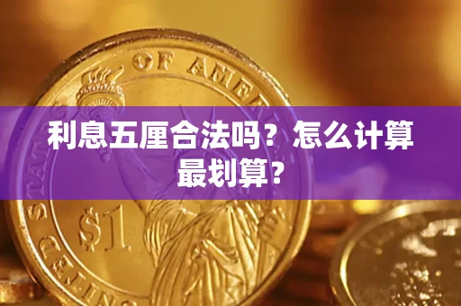 济南利息五厘合法吗？怎么计算最划算？