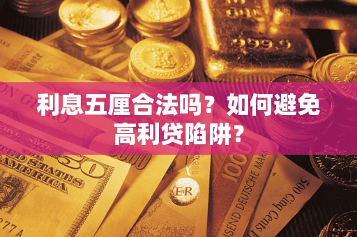 济南利息五厘合法吗？如何避免高利贷陷阱？