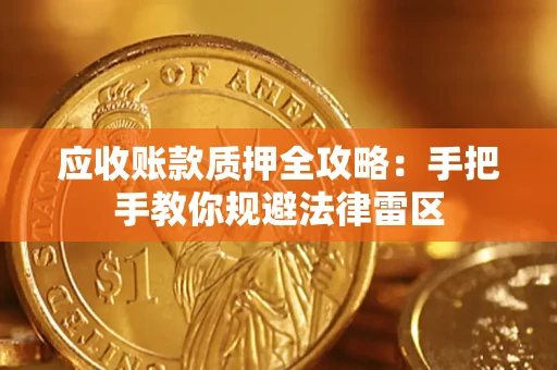 济南应收账款质押全攻略：手把手教你规避法律雷区