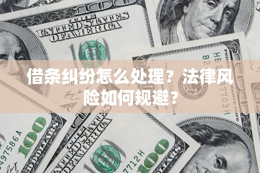 济南借条纠纷怎么处理？法律风险如何规避？
