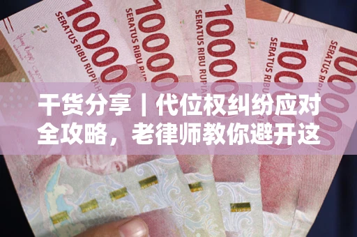 济南干货分享｜代位权纠纷应对全攻略，老律师教你避开这5大雷区