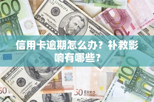 济南信用卡逾期怎么办？补救影响有哪些？