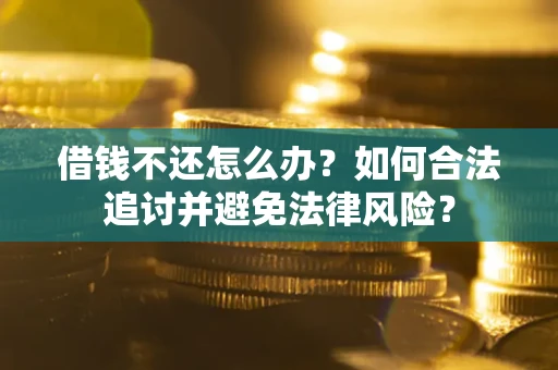 济南借钱不还怎么办？如何合法追讨并避免法律风险？