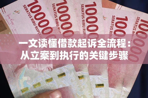济南一文读懂借款起诉全流程：从立案到执行的关键步骤