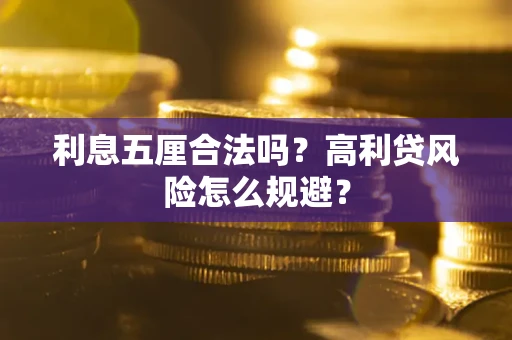 济南利息五厘合法吗？高利贷风险怎么规避？