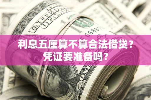 济南利息五厘算不算合法借贷？凭证要准备吗？