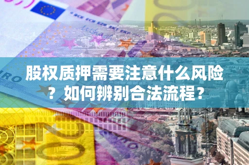 济南股权质押需要注意什么风险？如何辨别合法流程？