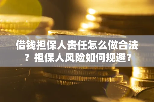 济南借钱担保人责任怎么做合法？担保人风险如何规避？