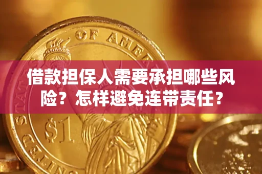 济南借款担保人需要承担哪些风险？怎样避免连带责任？