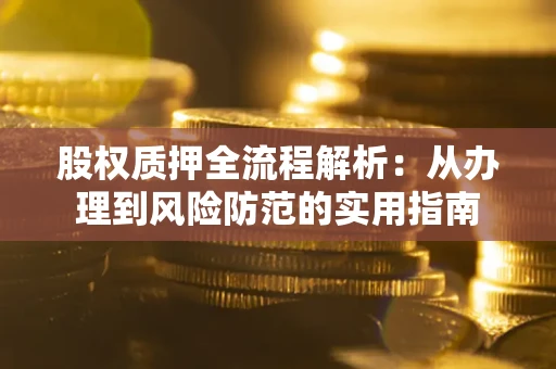 济南股权质押全流程解析：从办理到风险防范的实用指南