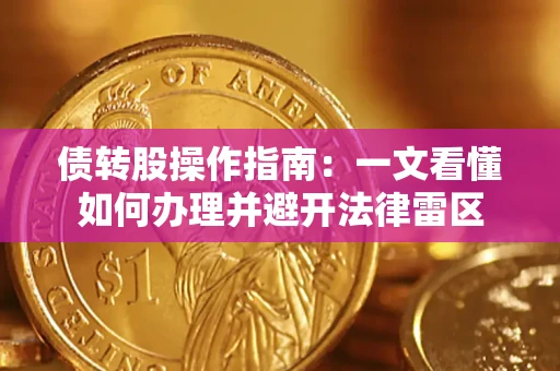 济南债转股操作指南：一文看懂如何办理并避开法律雷区