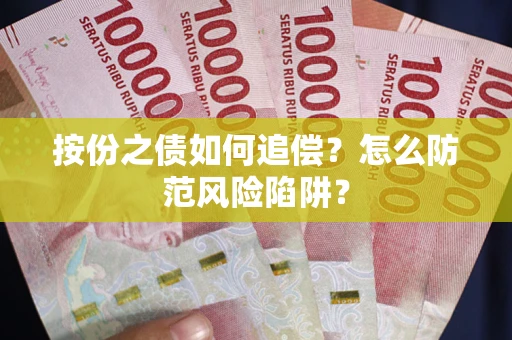 济南按份之债如何追偿？怎么防范风险陷阱？