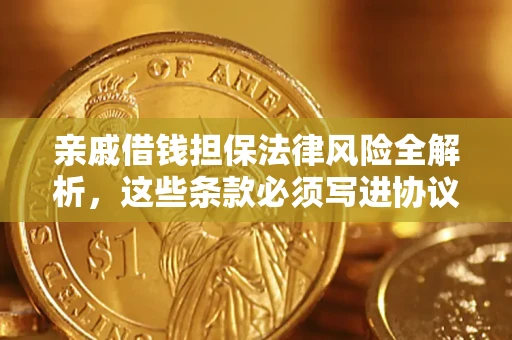 济南亲戚借钱担保法律风险全解析，这些条款必须写进协议