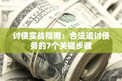 济南讨债实战指南：合法追讨债务的7个关键步骤