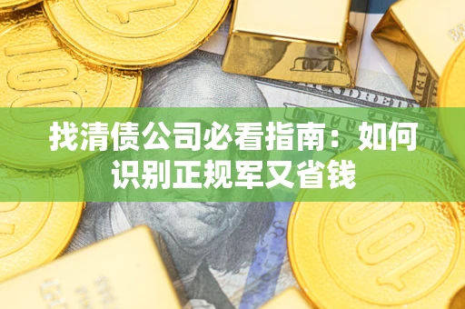 济南找清债公司必看指南：如何识别正规军又省钱