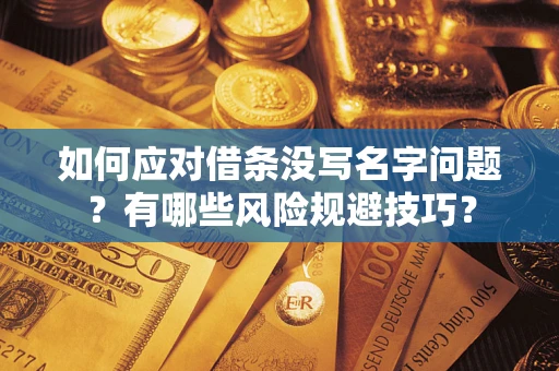 济南如何应对借条没写名字问题？有哪些风险规避技巧？