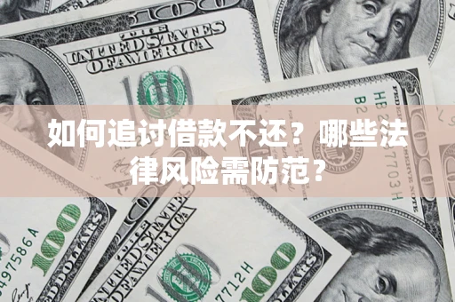 济南如何追讨借款不还？哪些法律风险需防范？
